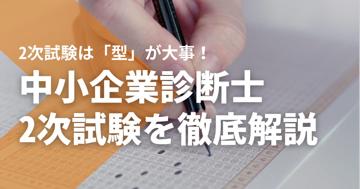 中小企業診断士2次試験は「型」が大事！試験内容や傾向、対策を解説 