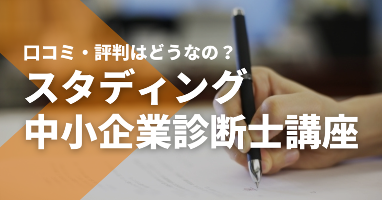 働きながら合格可能？スタディング中小企業診断士の口コミ・評判は？