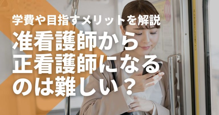 准看護師から正看護師になるのは難しい?学費や目指すメリットを解説