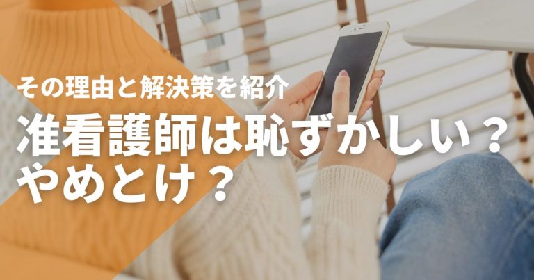 准看護師は恥ずかしい？やめとけ？その理由と解決策を紹介
