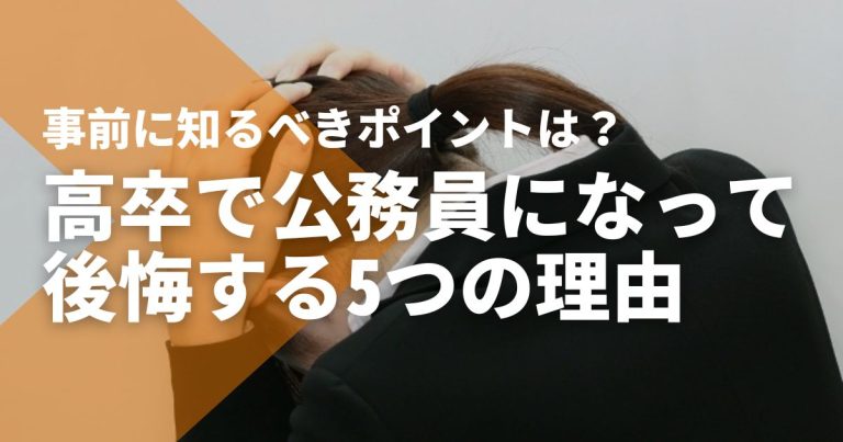 高卒で公務員になって後悔する5つの理由|事前に知るべきポイントは?