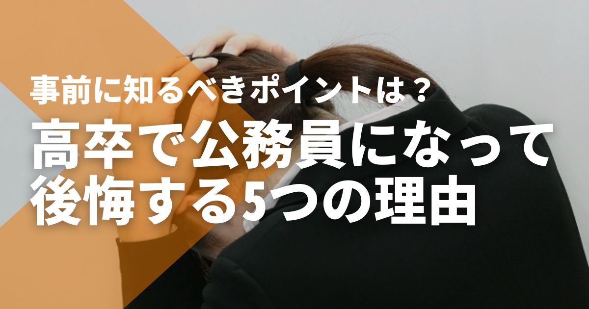 高卒で公務員になって後悔する5つの理由｜事前に知るべきポイントは 