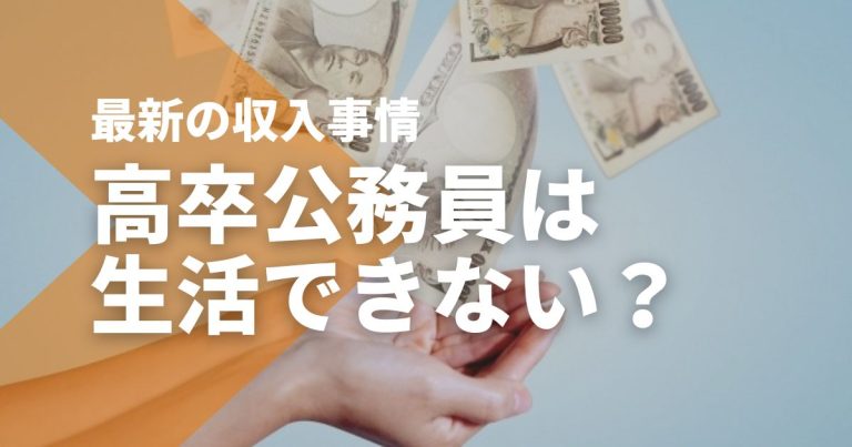 高卒公務員は生活できない?給料は高すぎ?収入事情を解説