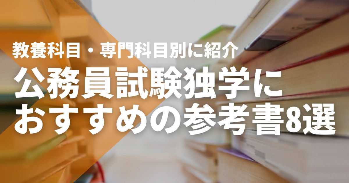 公務員試験独学におすすめの参考書8選！教養科目・専門科目別に紹介