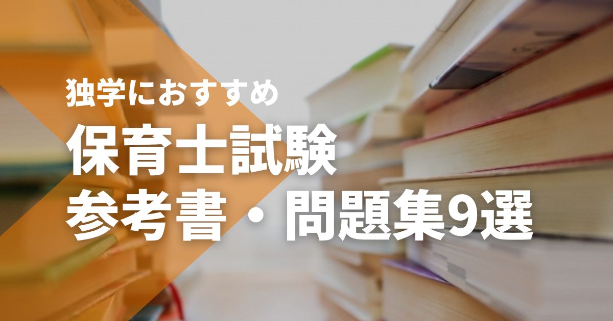 保育士試験独学におすすめの参考書・テキスト・問題集9選 - STUDYing