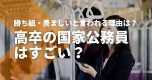 高卒の国家公務員はすごい？勝ち組・羨ましいと言われる理由は？