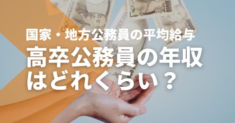高卒公務員の年収はどれくらい？国家・地方公務員の平均給与を解説