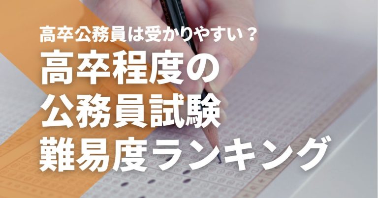 高卒程度の公務員試験の難易度ランキング！高卒公務員は受かりやすい？