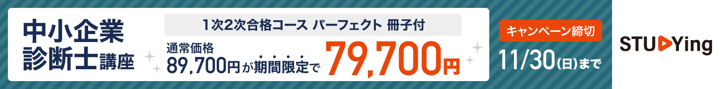 中小企業診断士 11月キャンペーン