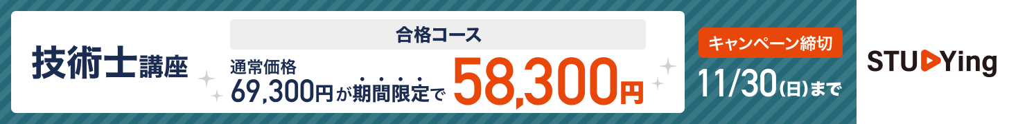 技術士 11月キャンペーン
