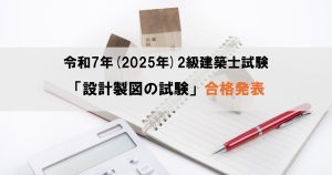 令和7年（2025年）2級建築士試験「設計製図の試験」合格発...