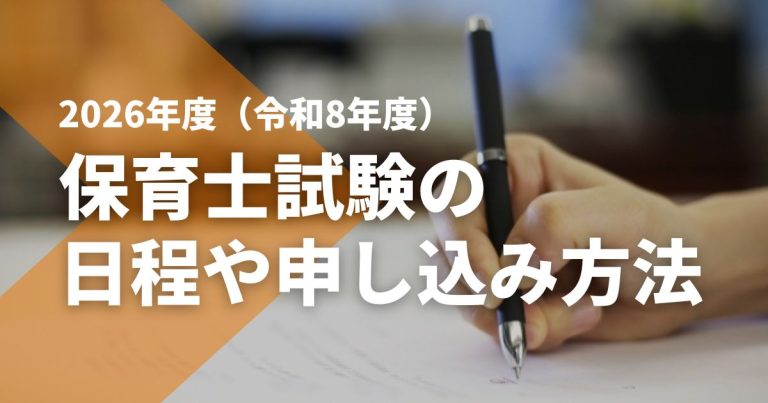  2026年度（令和8年度）保育士試験の日程や申し込み方法を紹介