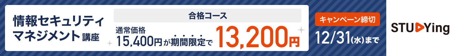 情報セキュリティマネジメント12月