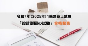 令和7年（2025年）1級建築士試験「設計製図の試験」合格発...