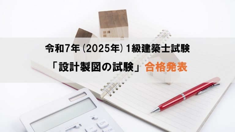 令和7年（2025年）1級建築士試験「設計製図の試験」合格発表
