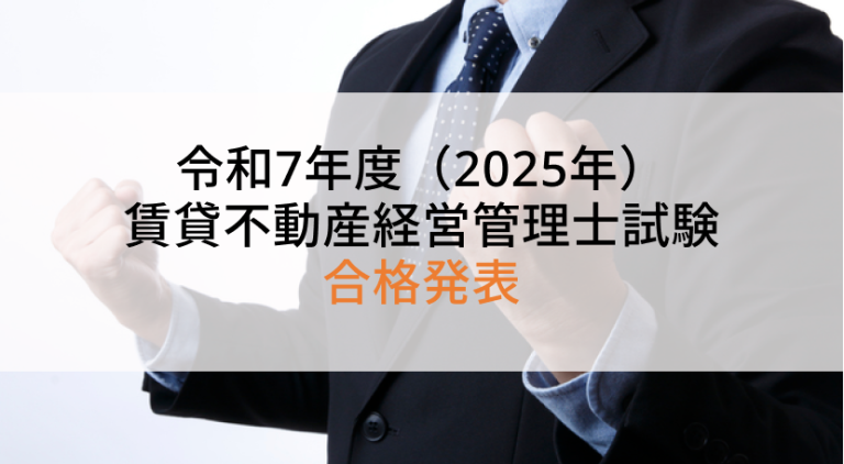 令和7年度（2025年度） 賃貸不動産経営管理士試験 合格点は38点、合格率は29.5%！
