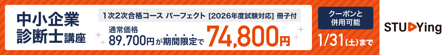 中小企業診断士1月キャンペーン