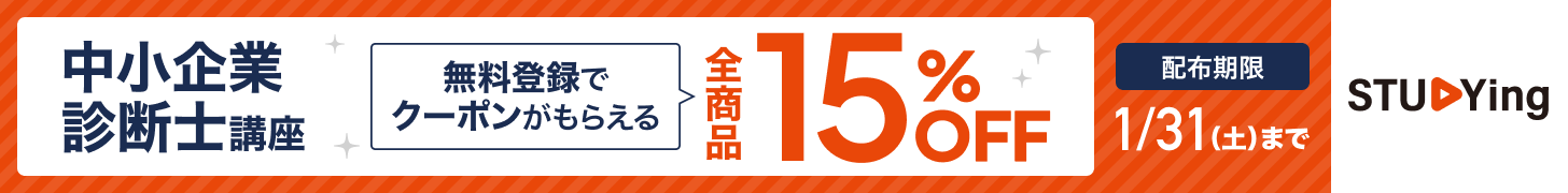 中小企業診断士 1月キャンペーン