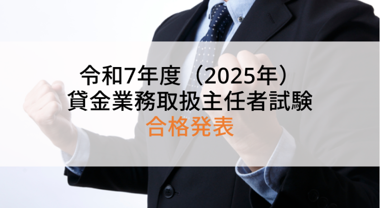 令和7年度（2025年度）貸金業務取扱主任者試験 合格発表！合格点31点 合格率32.5%