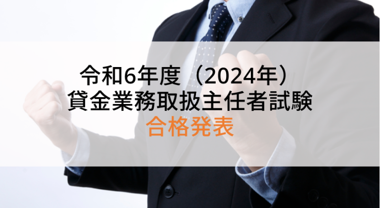 令和6年度（2024年度）貸金業務取扱主任者試験 合格発表！合格点30点 合格率32.4%