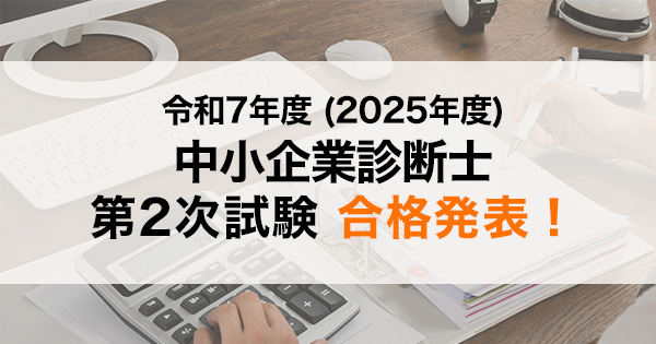 令和7年度（2025年度）中小企業診断士 第2次試験合格発表！