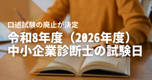 令和8年度（2026年度）中小企業診断士試験の試験日程の見通...