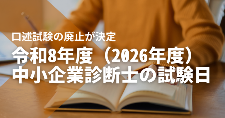 令和8年度（2026年度）中小企業診断士試験の試験日程の見通し