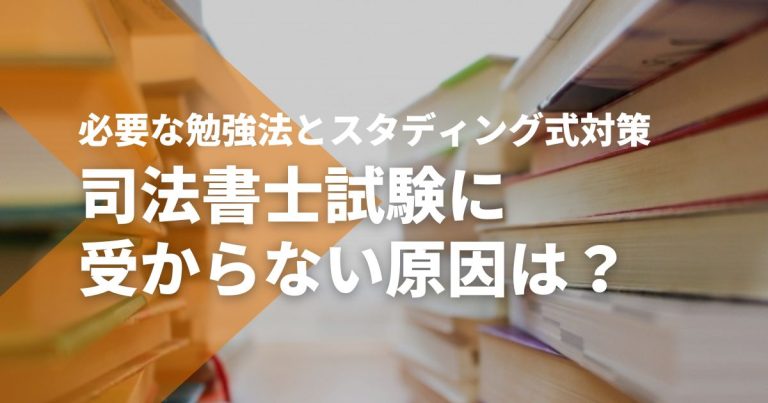 司法書士試験に受からない原因は？必要な勉強法とスタディング式対策