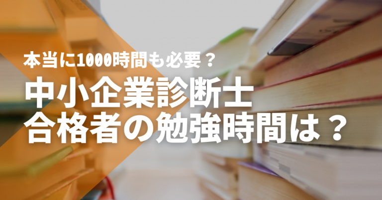 合格者アンケートで検証！中小企業診断士の勉強時間は1,000時間必要？