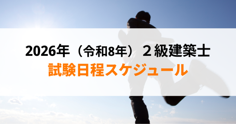 【2026年（令和8年）最新】2級建築士の学科・製図試験日程・スケジュール