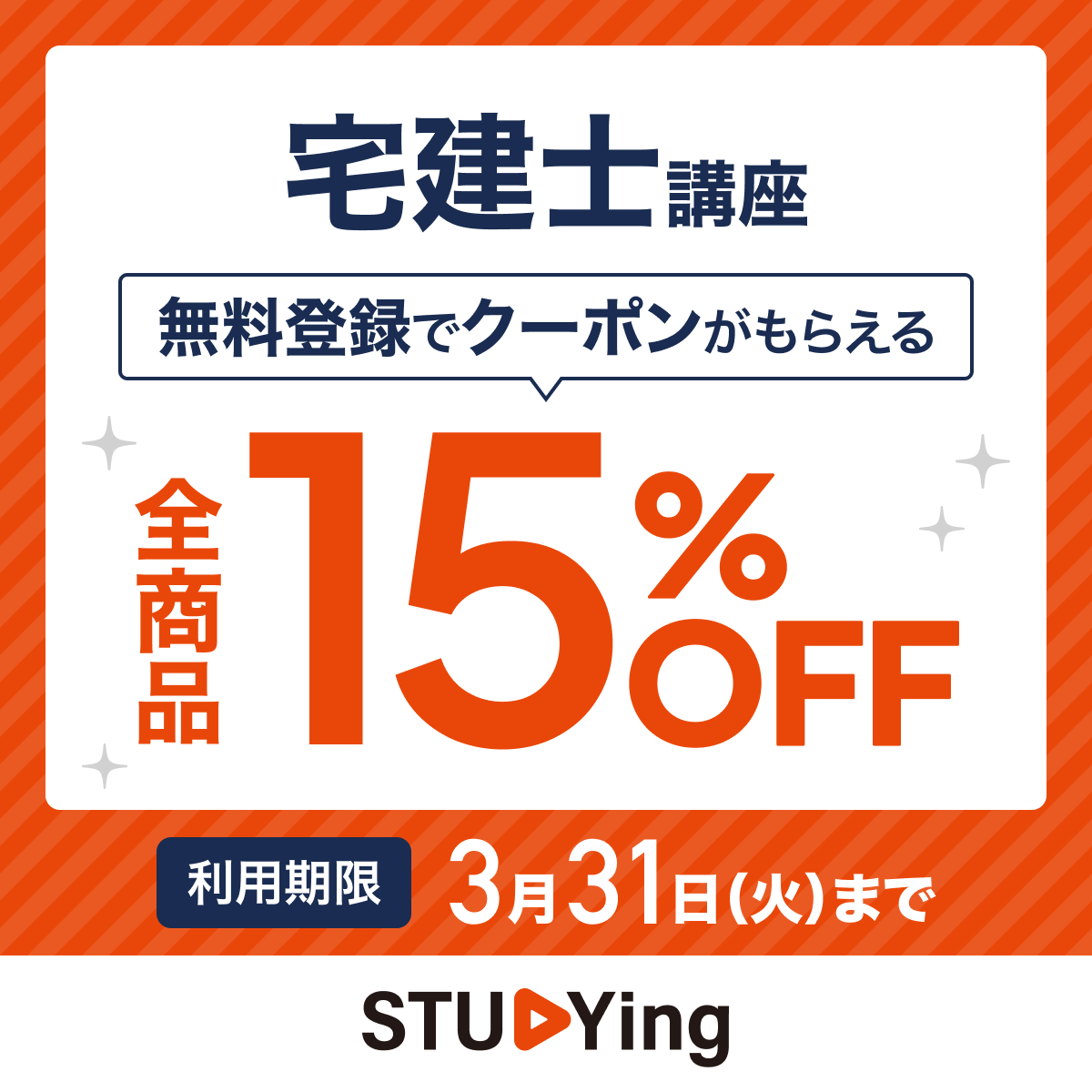 スタディング宅建士講座 15%OFFクーポン配布中