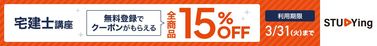 スタディング宅建士講座 15%OFFクーポン配布中