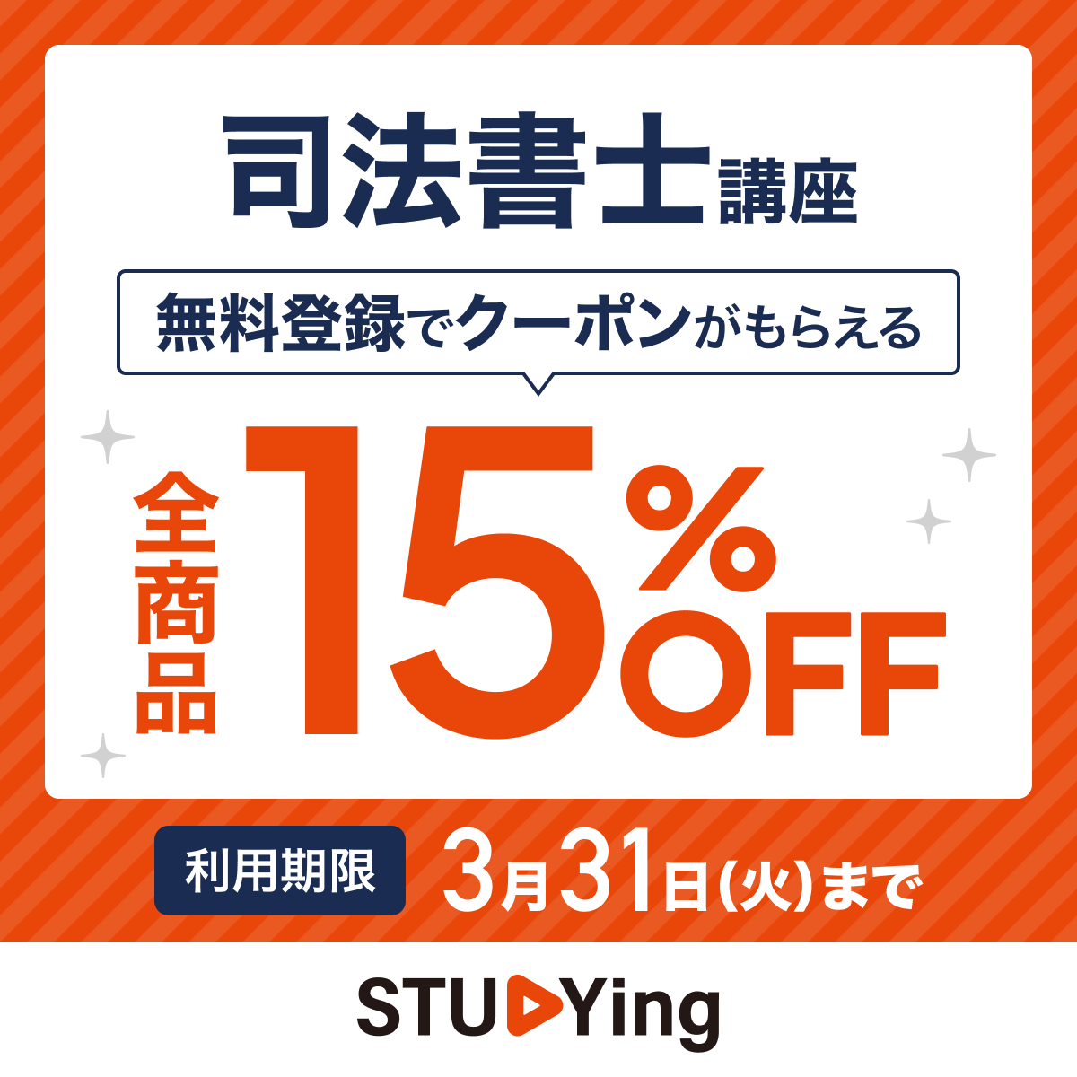スタディング司法書士講座 15%OFFクーポン配布中
