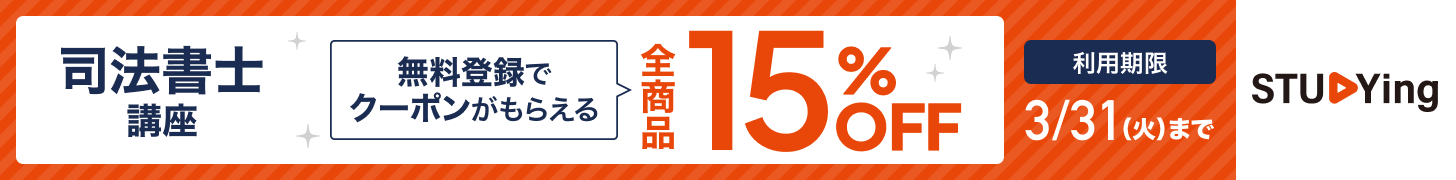 スタディング司法書士講座 15%OFFクーポン配布中