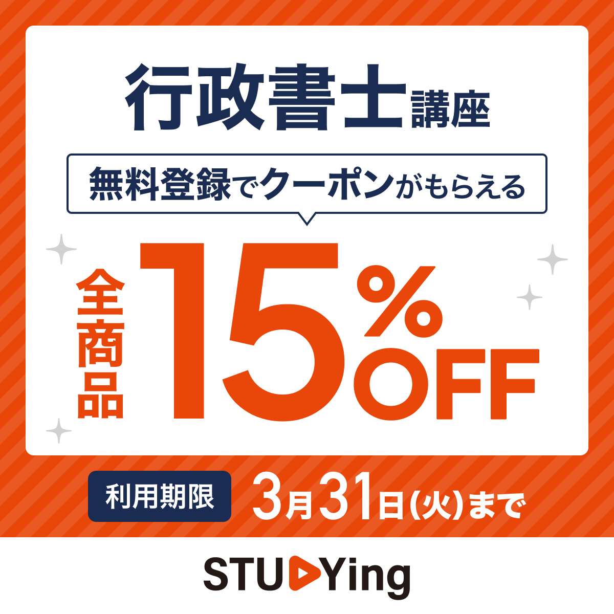 スタディング行政書士講座 15%OFFクーポン配布中