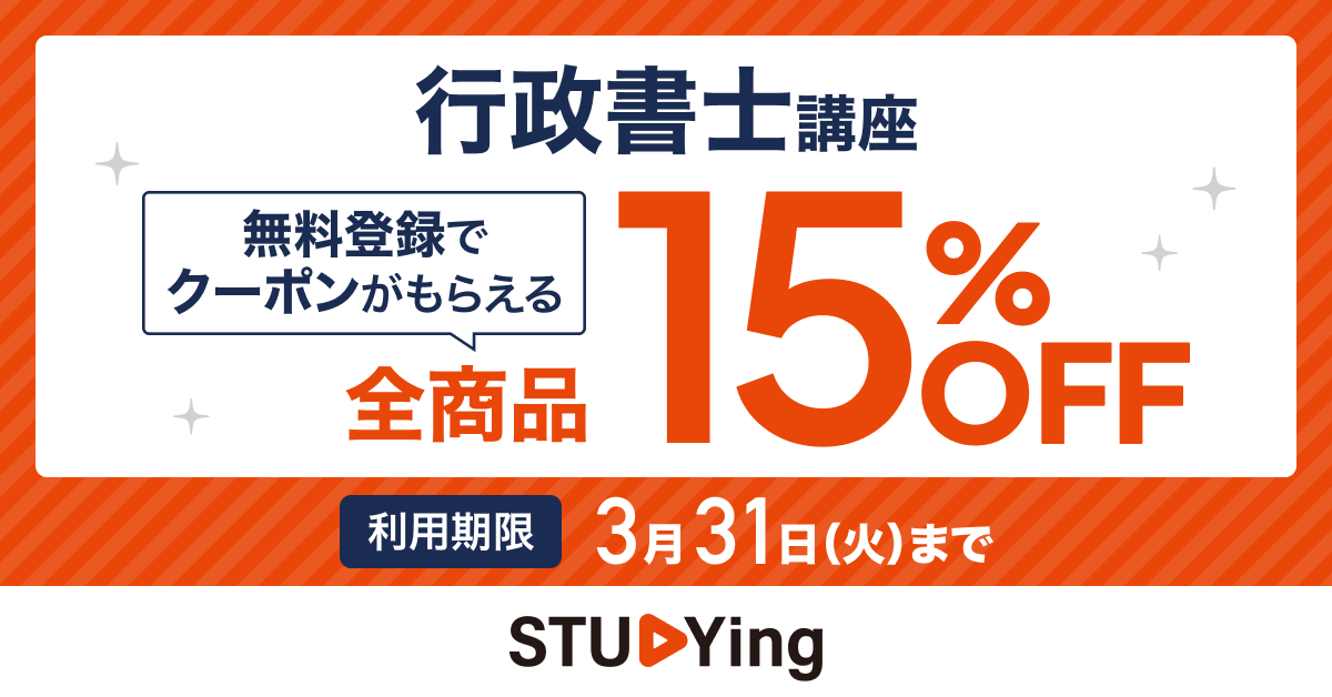 スタディング行政書士講座 15%OFFクーポン配布中