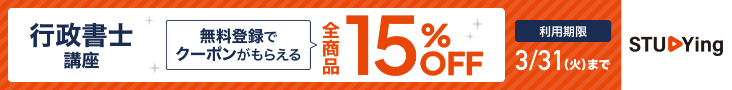 スタディング行政書士講座 15%OFFクーポン配布中