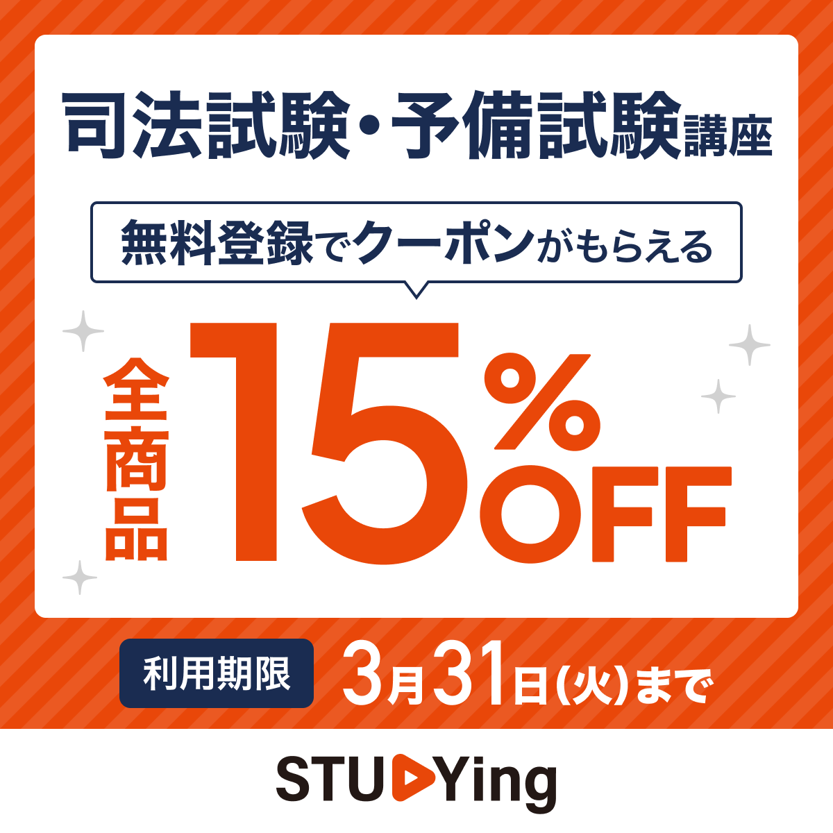 スタディング司法試験・予備試験講座 15%OFFクーポン配布中