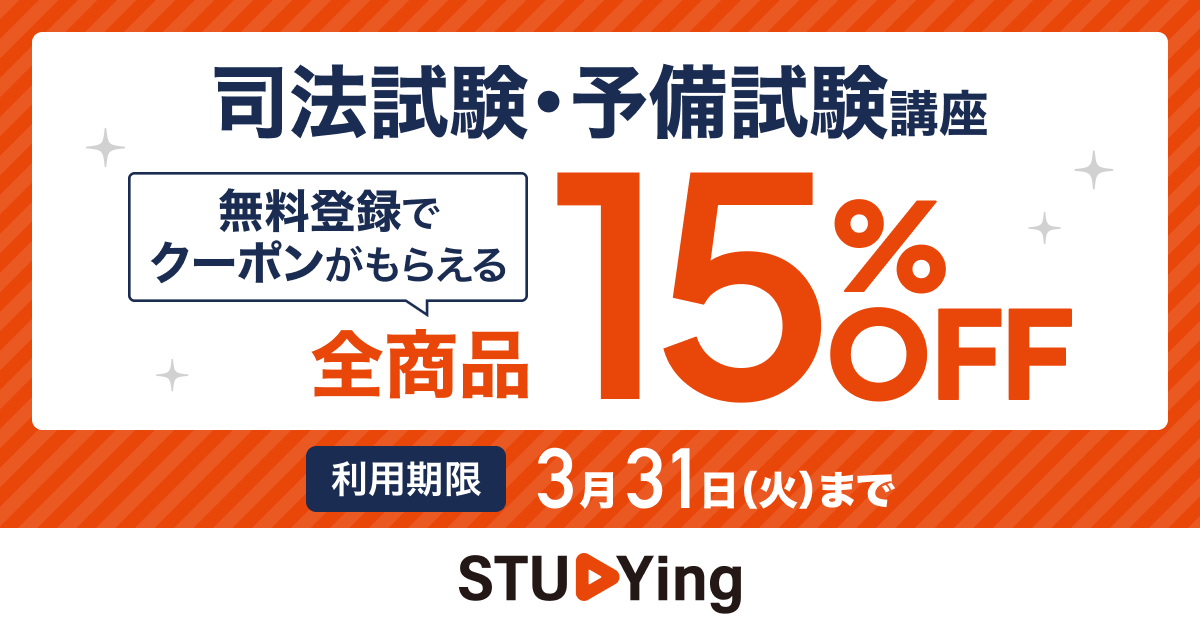 スタディング司法試験・予備試験講座 15%OFFクーポン配布中