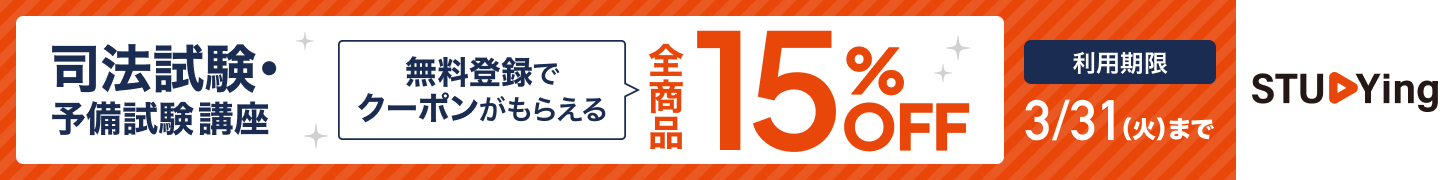 スタディング司法試験・予備試験講座 15%OFFクーポン配布中