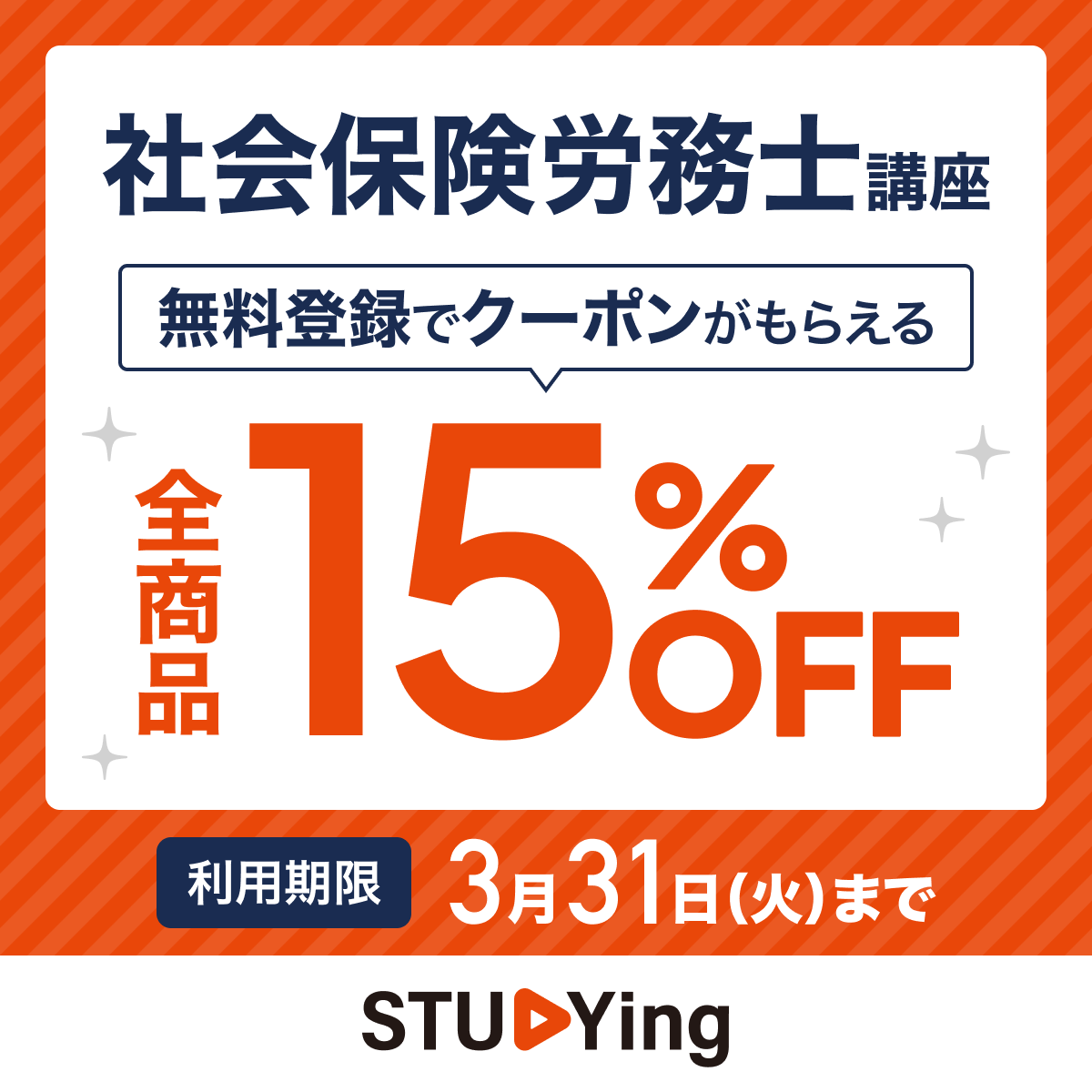 スタディング社会保険労務士講座 15%OFFクーポン配布中