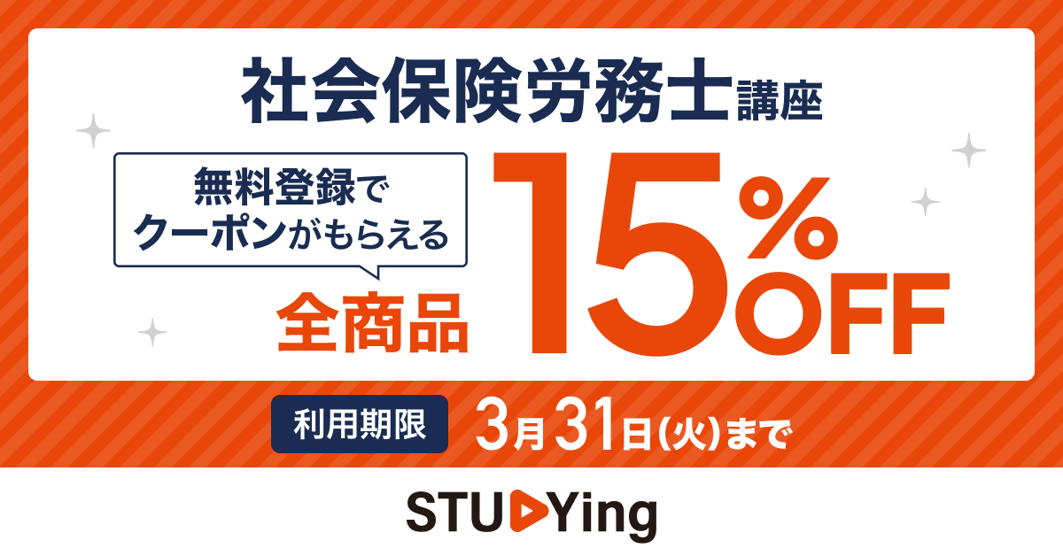 スタディング社会保険労務士講座 15%OFFクーポン配布中