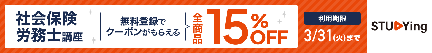 スタディング社会保険労務士講座 15%OFFクーポン配布中