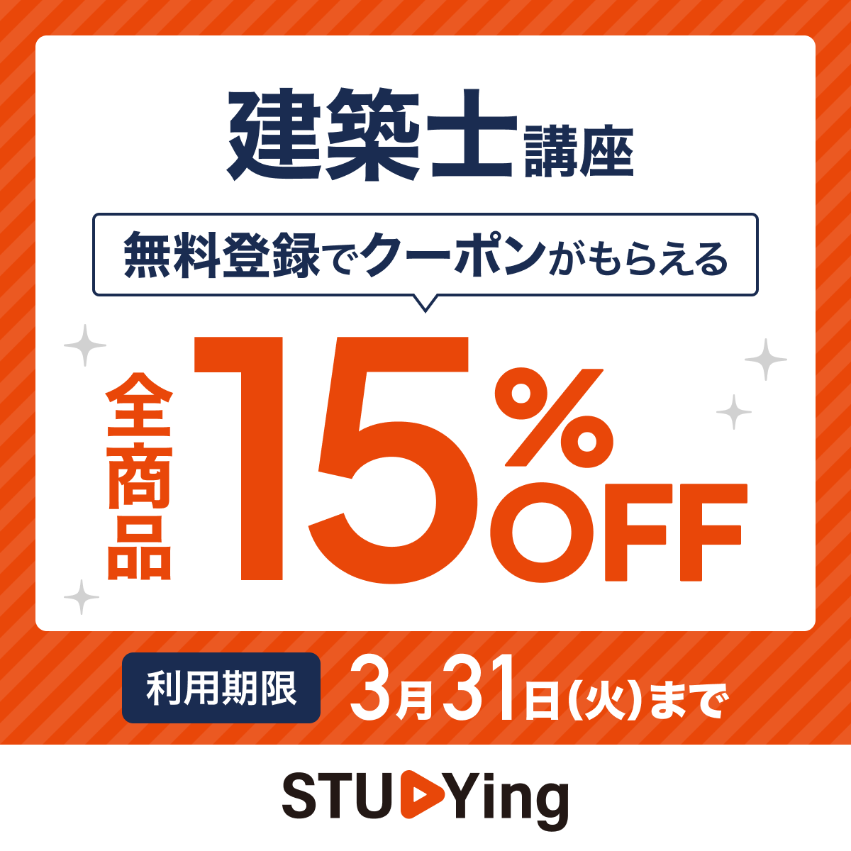スタディング建築士講座 15%OFFクーポン配布中