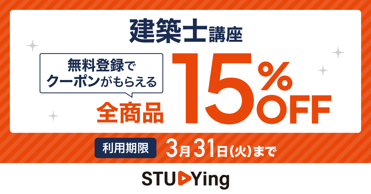 スタディング建築士講座 15%OFFクーポン配布中
