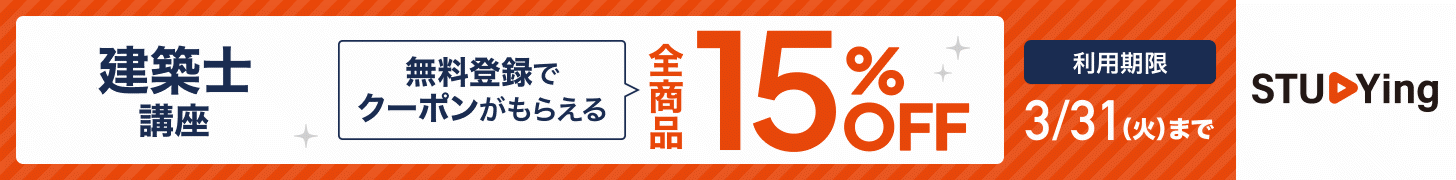 スタディング建築士講座 15%OFFクーポン配布中