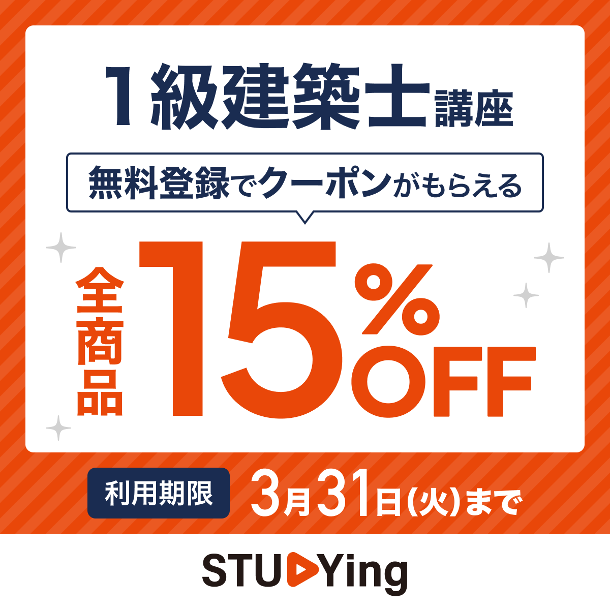スタディング建築士講座 15%OFFクーポン配布中