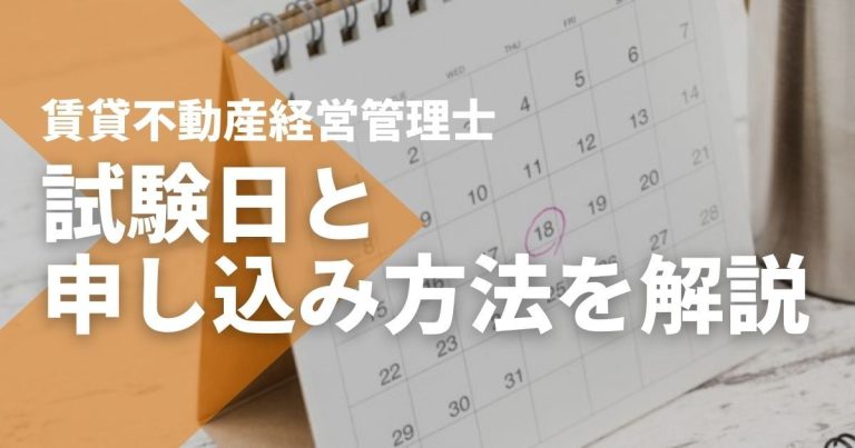 2025年度（令和7年度）賃貸不動産経営管理士試験日と受験申込方法　
